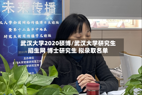 武汉大学2020硕博/武汉大学研究生招生网 博士研究生 拟录取名单