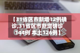 【31省区市新增12例确诊,31省区市新增确诊144例 本土126例】