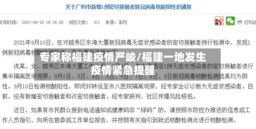 专家称福建疫情严峻/福建一地发生疫情紧急提醒