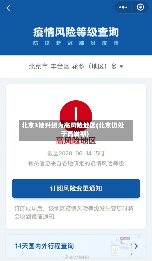 北京3地升级为高风险地区(北京仍处于高发期)