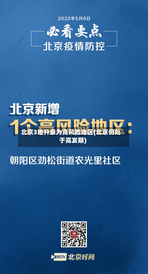 北京3地升级为高风险地区(北京仍处于高发期)