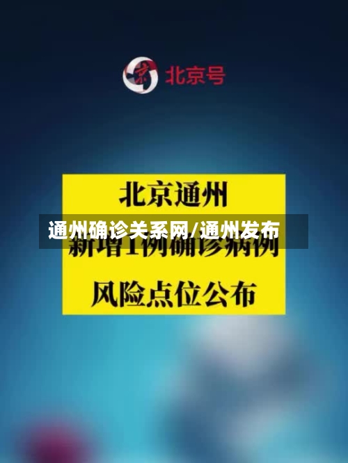 通州确诊关系网/通州发布