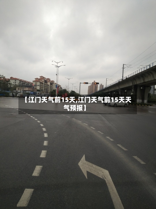 【江门天气前15天,江门天气前15天天气预报】