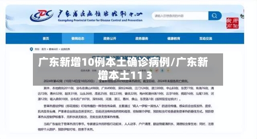 广东新增10例本土确诊病例/广东新增本土11 3