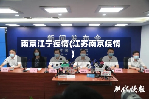 南京江宁疫情(江苏南京疫情)