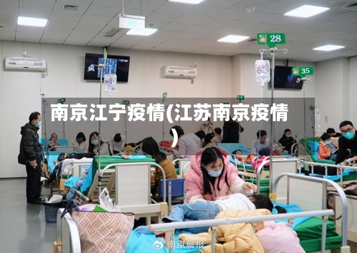 南京江宁疫情(江苏南京疫情)