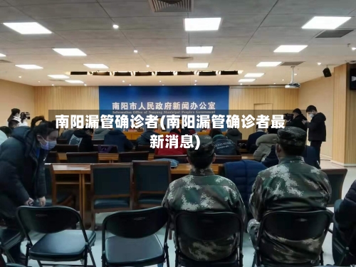 南阳漏管确诊者(南阳漏管确诊者最新消息)