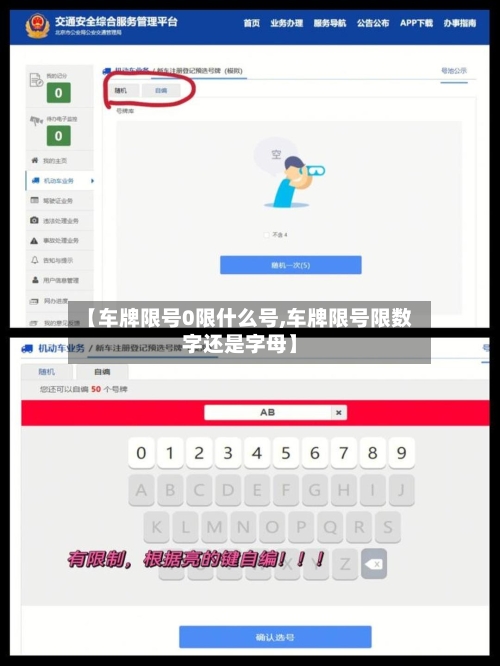 【车牌限号0限什么号,车牌限号限数字还是字母】