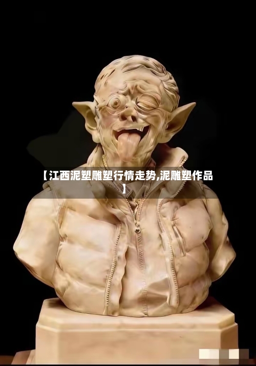 【江西泥塑雕塑行情走势,泥雕塑作品】