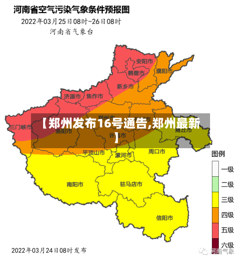 【郑州发布16号通告,郑州最新】