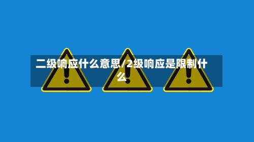二级响应什么意思/2级响应是限制什么