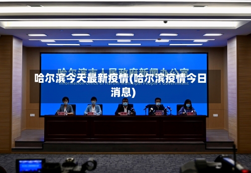 哈尔滨今天最新疫情(哈尔滨疫情今日消息)