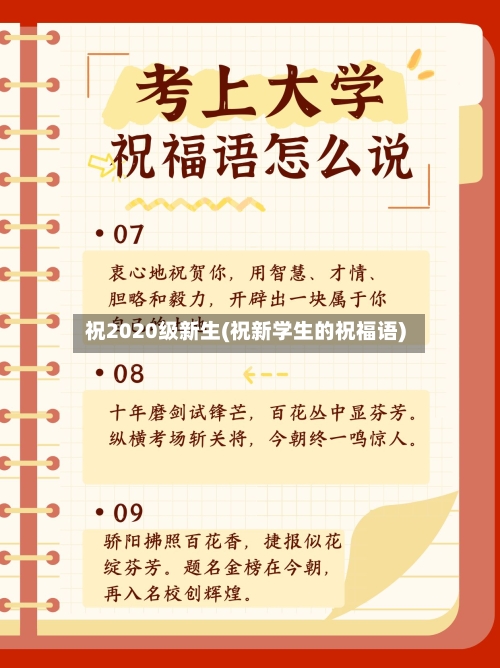 祝2020级新生(祝新学生的祝福语)