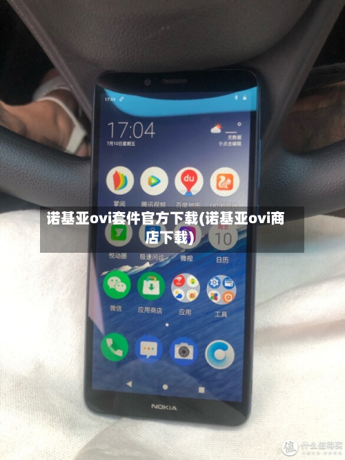 诺基亚ovi套件官方下载(诺基亚ovi商店下载)