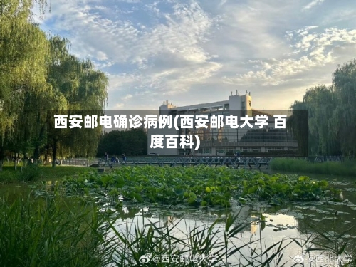 西安邮电确诊病例(西安邮电大学 百度百科)