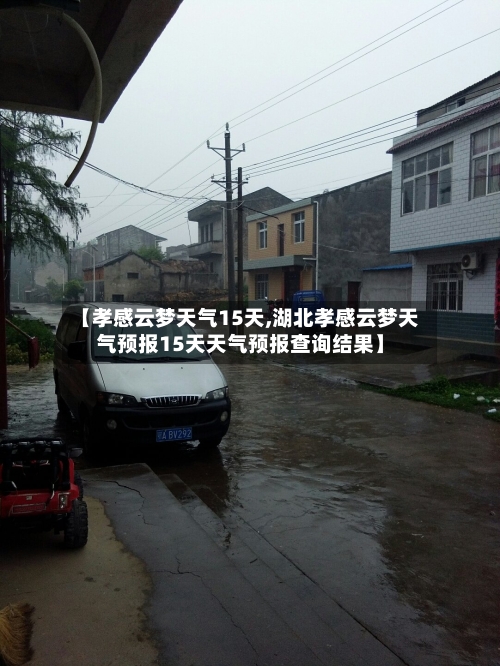 【孝感云梦天气15天,湖北孝感云梦天气预报15天天气预报查询结果】