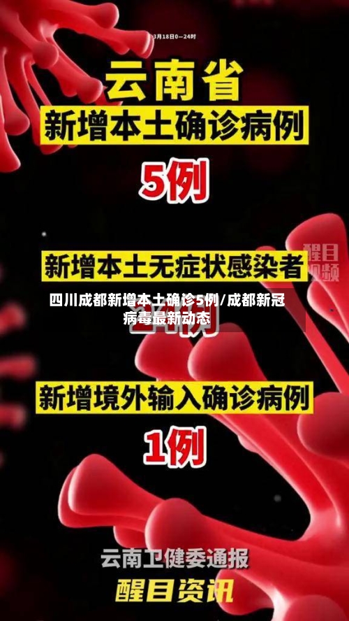 四川成都新增本土确诊5例/成都新冠病毒最新动态