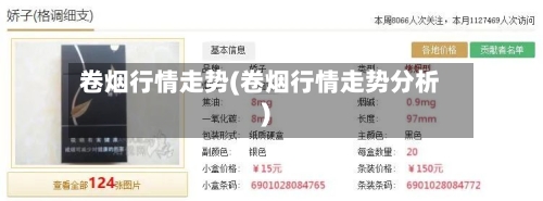 卷烟行情走势(卷烟行情走势分析)