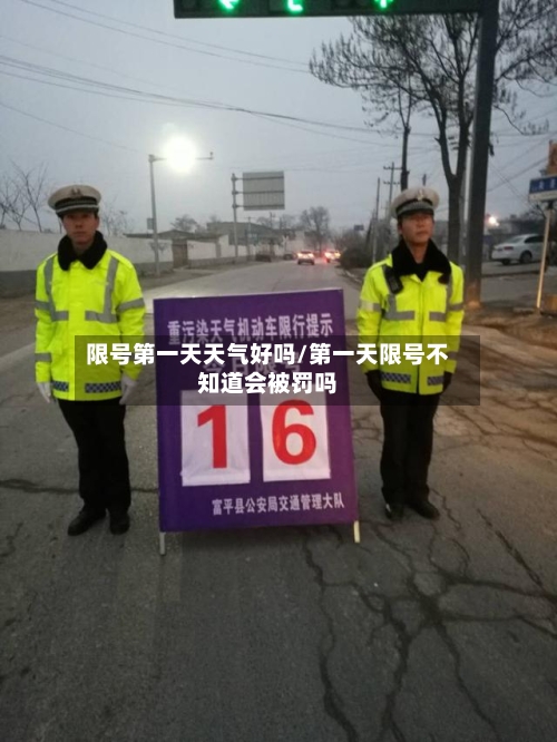 限号第一天天气好吗/第一天限号不知道会被罚吗
