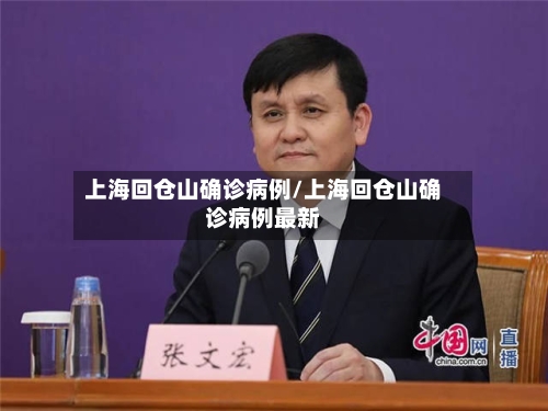 上海回仓山确诊病例/上海回仓山确诊病例最新