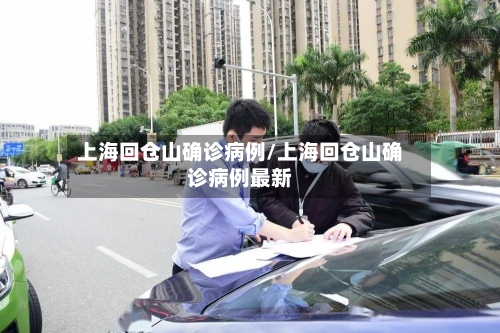 上海回仓山确诊病例/上海回仓山确诊病例最新