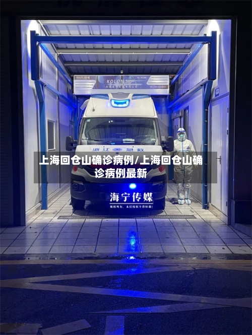 上海回仓山确诊病例/上海回仓山确诊病例最新