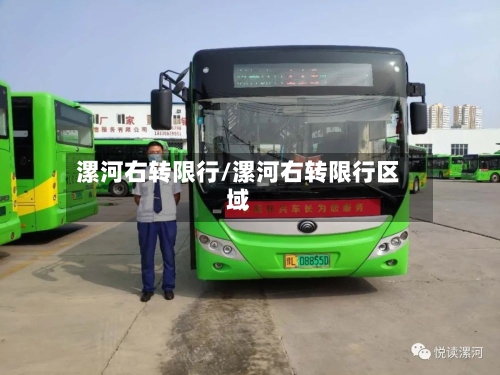 漯河右转限行/漯河右转限行区域