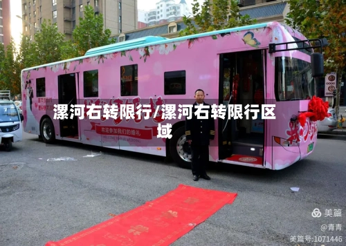漯河右转限行/漯河右转限行区域