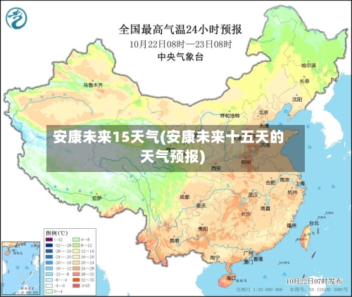 安康未来15天气(安康未来十五天的天气预报)