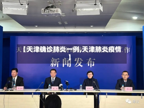【天津确诊肺炎一例,天津肺炎疫情】