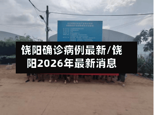 饶阳确诊病例最新/饶阳2026年最新消息