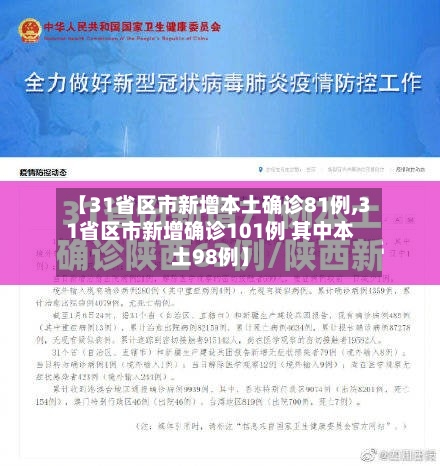 【31省区市新增本土确诊81例,31省区市新增确诊101例 其中本土98例】