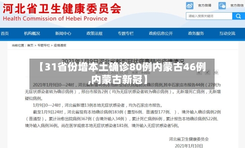 【31省份增本土确诊80例内蒙古46例,内蒙古新冠】