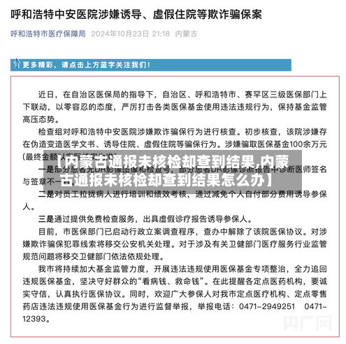 【内蒙古通报未核检却查到结果,内蒙古通报未核检却查到结果怎么办】