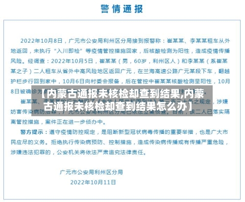 【内蒙古通报未核检却查到结果,内蒙古通报未核检却查到结果怎么办】