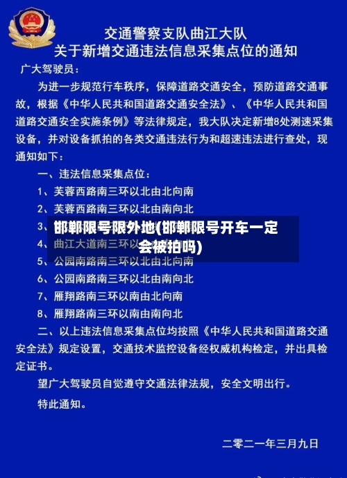 邯郸限号限外地(邯郸限号开车一定会被拍吗)