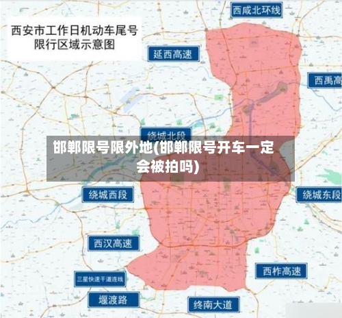 邯郸限号限外地(邯郸限号开车一定会被拍吗)