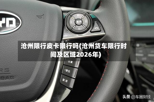 沧州限行皮卡限行吗(沧州货车限行时间及区域2026年)