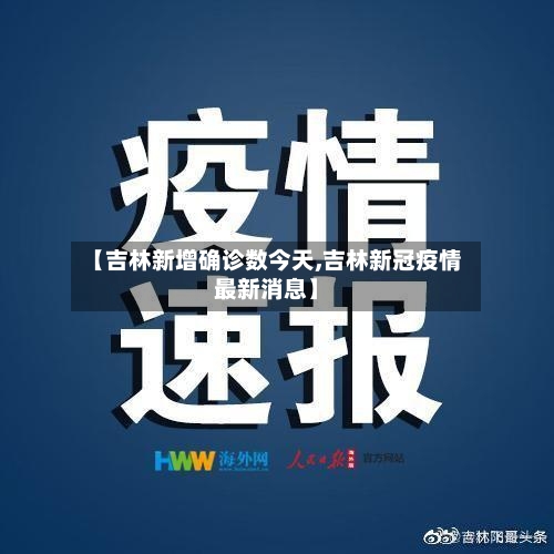 【吉林新增确诊数今天,吉林新冠疫情最新消息】