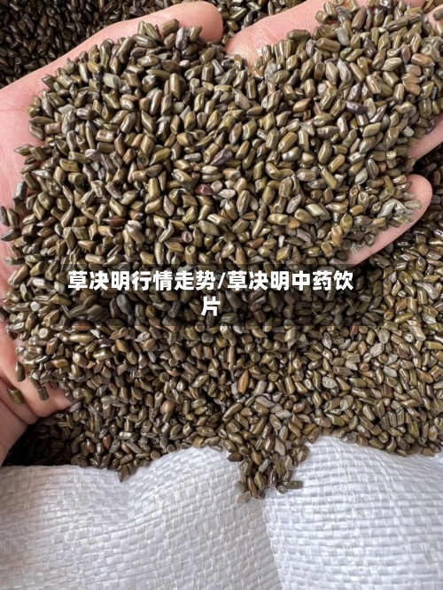 草决明行情走势/草决明中药饮片