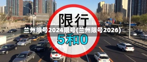 兰州限号2024限号(兰州限号2026)