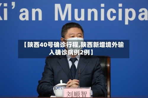 【陕西40号确诊行程,陕西新增境外输入确诊病例2例】