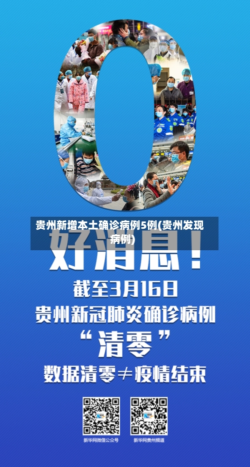 贵州新增本土确诊病例5例(贵州发现病例)