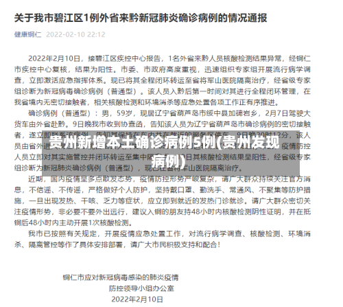 贵州新增本土确诊病例5例(贵州发现病例)
