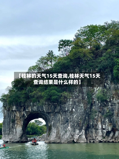 【桂林的天气15天查询,桂林天气15天查询结果是什么样的】