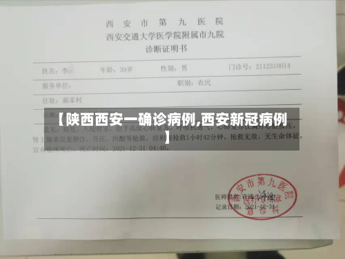 【陕西西安一确诊病例,西安新冠病例】