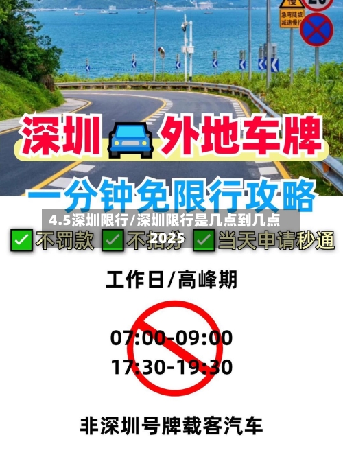 4.5深圳限行/深圳限行是几点到几点2025