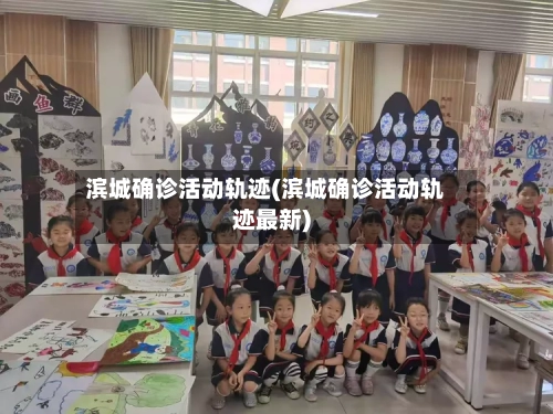 滨城确诊活动轨迹(滨城确诊活动轨迹最新)