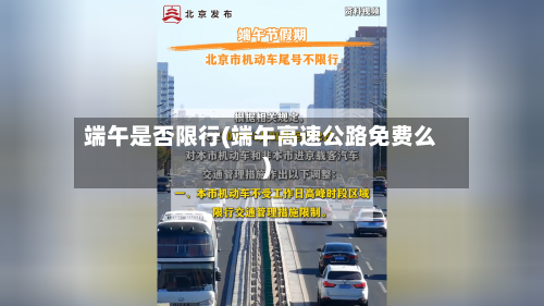 端午是否限行(端午高速公路免费么)