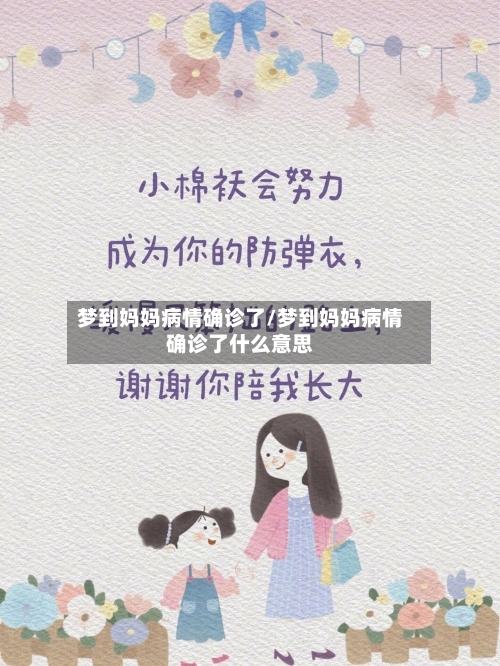 梦到妈妈病情确诊了/梦到妈妈病情确诊了什么意思